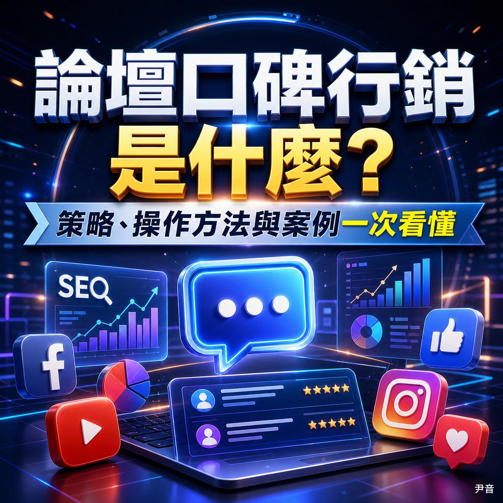 科技風格宣傳圖，中文主題文字「論壇口碑行銷是什麼？」，下方有 SEO、圖表與社群圖示，傳達策略與案例焦點。