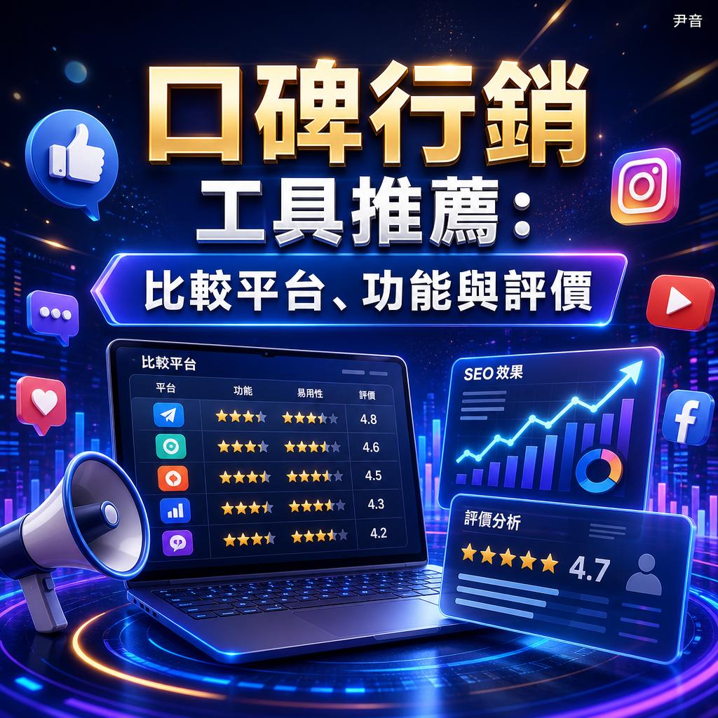 口碑行銷工具推薦海報，展示平台比較、功能與評價的圖表與星級評分。ī